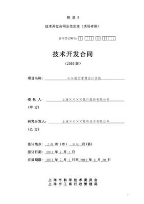 技術(shù)開發(fā)合同（上海市科學(xué)技術(shù)委員會模板）解讀與應(yīng)用指南